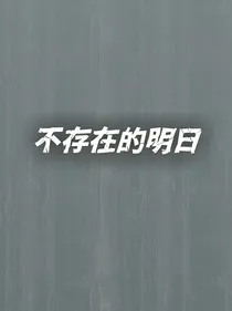 不存在的明日