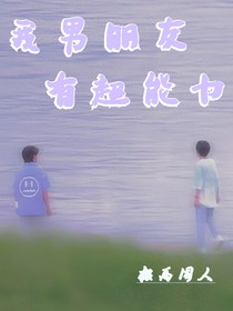 极禹：我男朋友有超能力