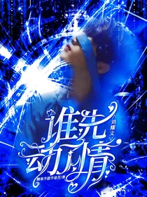 刘耀文：谁先动了情