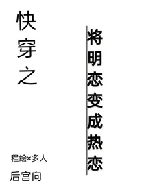 快穿之将明恋变成热恋