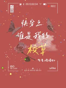 快穿之谁是我的校草