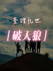 查理九世：破天狼