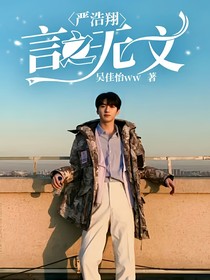 严浩翔：言之无文
