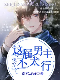 快穿：这届男主不太行