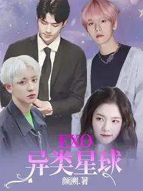 EXO：异类星球