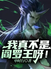我真不是阎罗王呀！