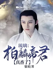 琉璃：柏麟帝君真香了