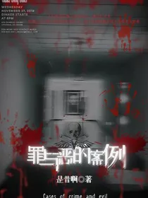 罪与恶的案例