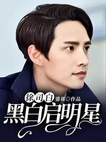 徐司白：黑白启明星