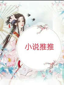 小说推推