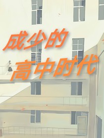 成少的高中时代-d341