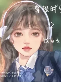 穿梭时空之成为女皇