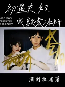 初遇夫妇……成毅袁冰妍