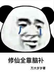 全靠脑补修仙