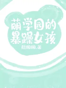 萌学园的暴躁女孩