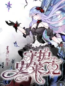 众神下界：守护史莱克