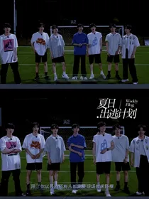 时代夏令营：夏日出逃计划