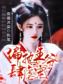 TNT：偏执王爷肆虐宠