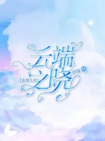 查理九世之云端之晓