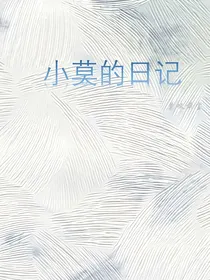 小莫的日记本