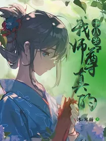 我的师尊真的十八岁？-d537