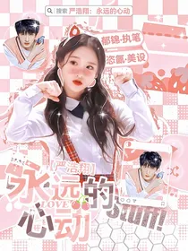 严浩翔：永远的心动