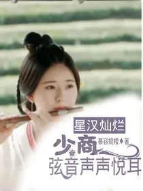 星汉灿烂：少商弦音声声悦耳