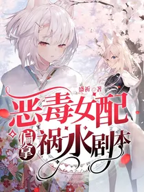 恶毒女配偏拿祸水剧本