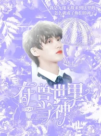 时代峰峻：在兽世里当神