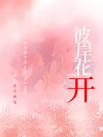 爱薇—彼岸花开