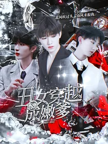 TNT：丑女穿越成嫩爹