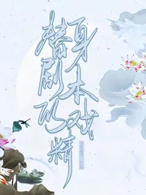 拿了替身剧本的戏精徒弟