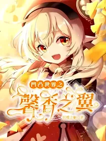 凹凸世界之馨香之翼