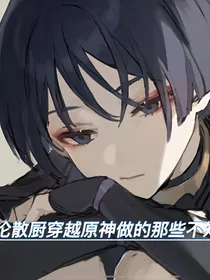 原神：论散厨穿越提瓦特的那些不知廉耻的事