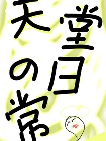天堂的日常之狗头篇