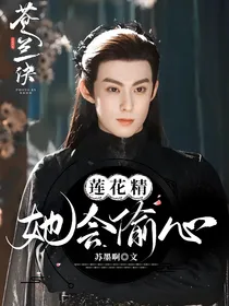综影视：莲花精她会偷心