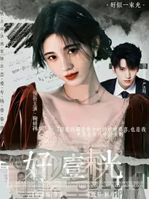 好似一束光