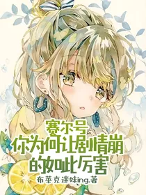 赛尔号：你为何让剧情崩的如此厉害