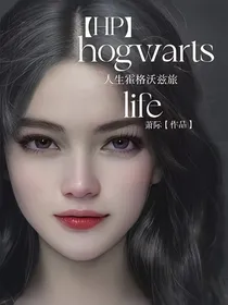 HP：人生霍格沃兹旅
