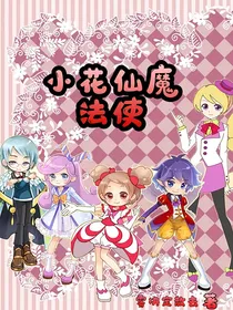 小花仙魔法使