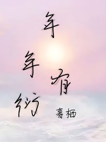 年年有衍