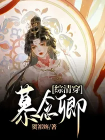 综清穿：慕念卿
