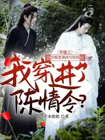 穿越之女配逆袭改写结局——我穿进了陈情令？-d139