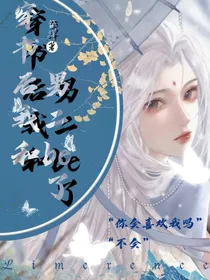 穿书后我和男二be了