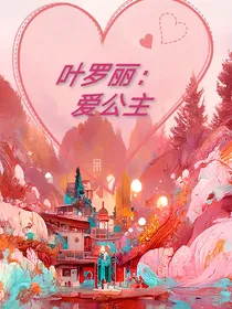 叶罗丽：爱公主
