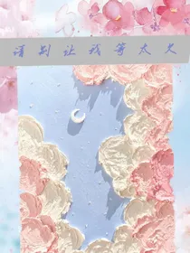请别让我等太久