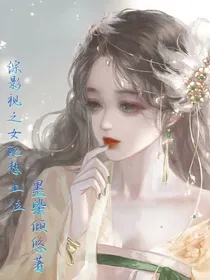 综影视之女配想上位