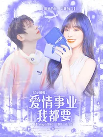战至巅峰：爱情事业我都要
