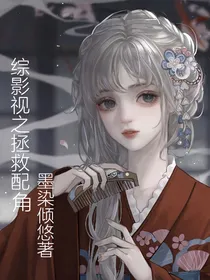 综影视之拯救配角