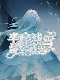 综漫：半桥残雪浮云度